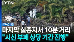 경찰 "범죄 피해 가능성 낮아"...장미란 씨 추정 시신, 사망 원...