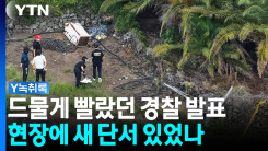 "범죄 연루 가능성 낮다" 빠르게 발표한 경찰...현장에 단서 있...