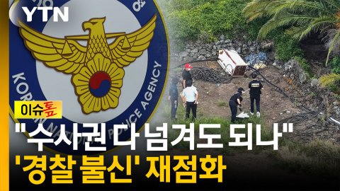 "수사권 다 넘겨도 되나"...제주 실종사건에 '경찰 불신' 재점화 [이슈톺]