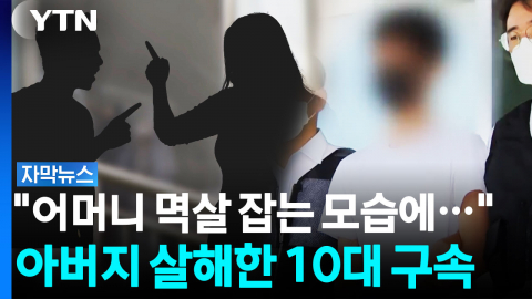 "계속되는 부부싸움 못 참았다", 흉기 휘둘러 '참변' [자막뉴스]