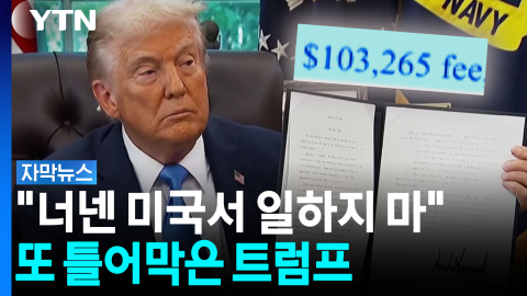 "미국인 일자리 빼앗지 마"...트럼프발 '비자 직격탄' 또 [자막뉴스]