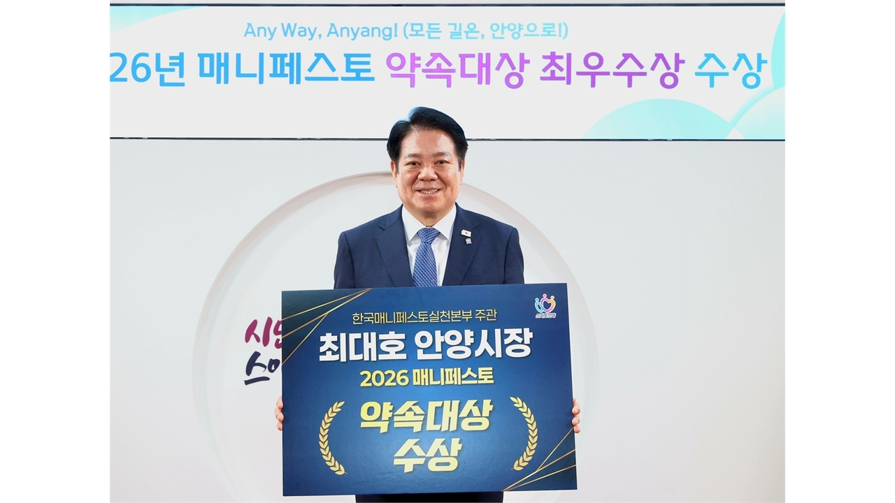 최대호 안양시장, '매니페스토 약속대상' 최우수