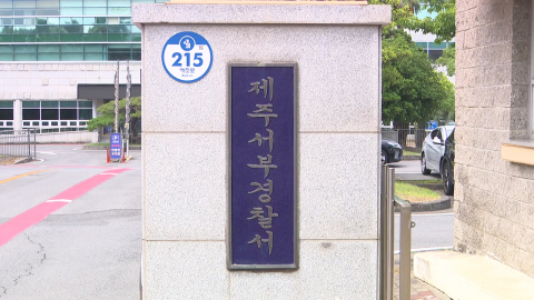  '실종 허위종결' 제주 서부서 지휘라인 전원 대기발령