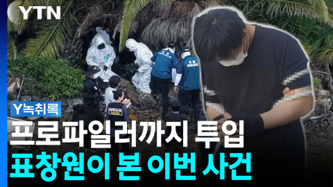 A 경장에 '프로파일러' 투입..."왜 종결했나" 의문 풀릴까 [Y녹취록]