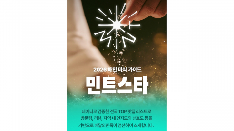 [기업] 배민, 데이터 기반 미식 가이드 '민트스타' 전국 확대