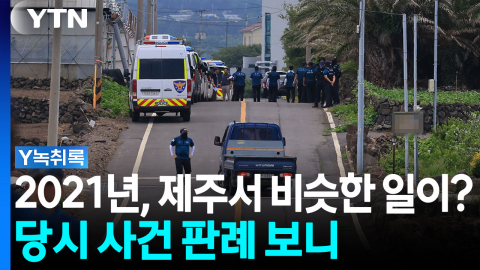 "14년 만에 변사체 인계 받아"...2021년 사건 판례보니 [Y녹취록]