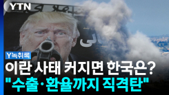 이란 제재 후폭풍..."한국 수출·환율까지 직격탄" [Y녹취록]