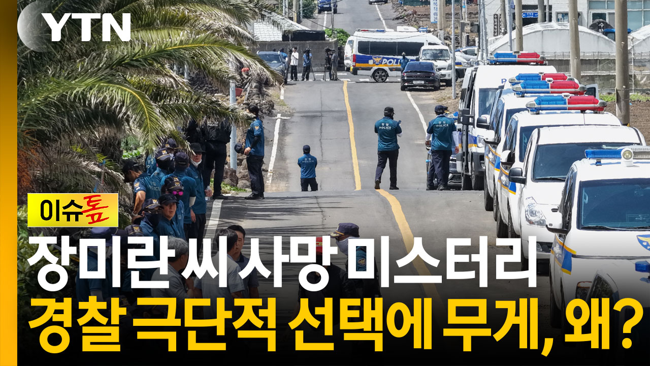 "그럴 이유 없다"는 유족...경찰은 극단적 선택에 무게, 왜? [이슈톺]