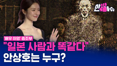 '배우 하영' 증조부, 안상호는 누구? [한방이슈]