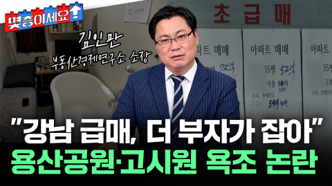 대출도 안 되는데 '강남 급매' 누가 잡았나...용산공원 논란은? [몇층이세요]