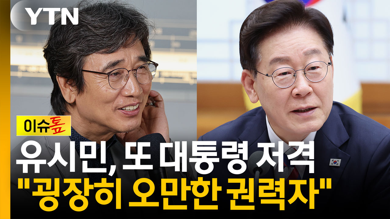 "오만한 권력자 모습" 유시민, 또 대통령 저격 [이슈톺]