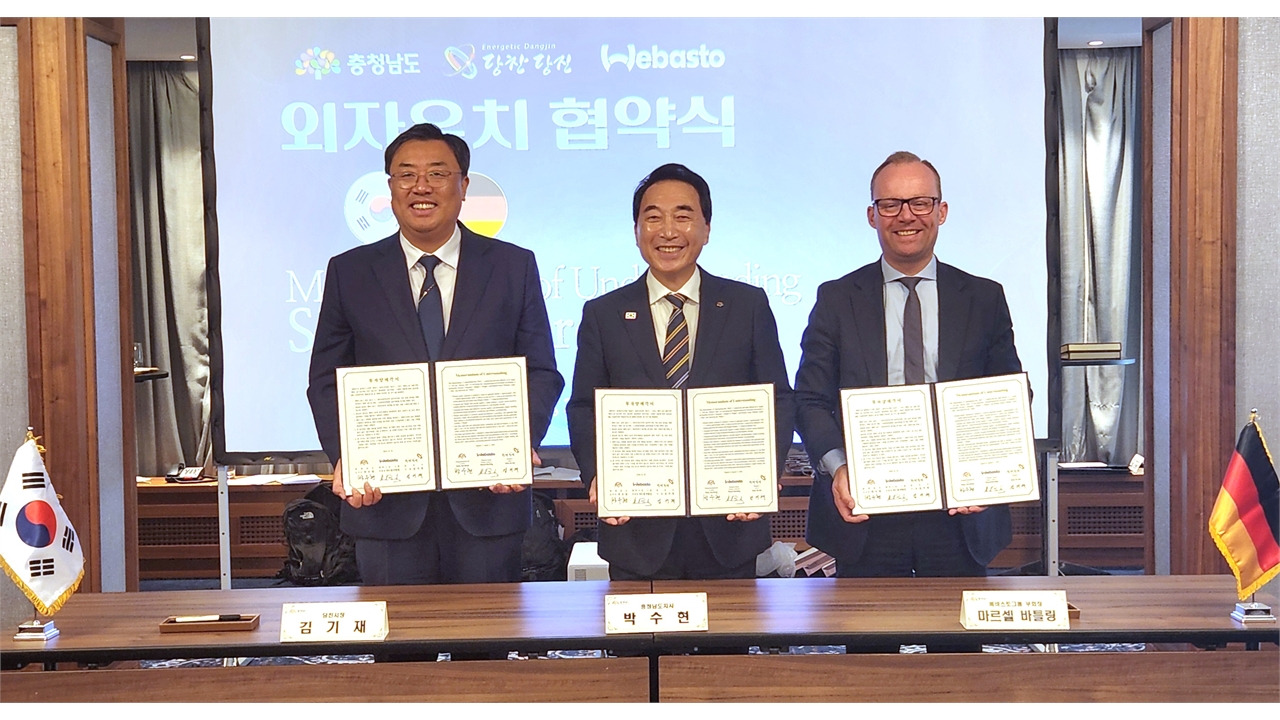 충남도, 독일서 1,350만 달러 규모 투자협약 체결