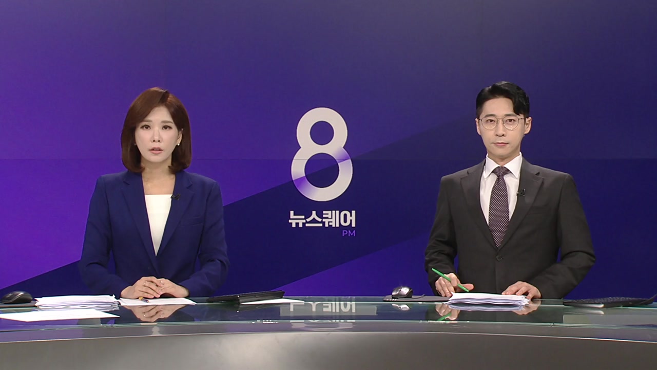 뉴스퀘어 8PM