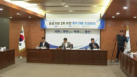 2차 공공기관 이전…울산시 '에너지 공기업' 유치 사활