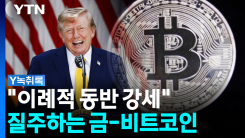 "이례적 동반 강세"...금-비트코인 동반상승 이유 보니 [굿모닝...