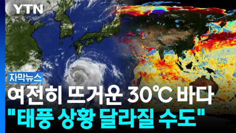 발생한 태풍만 벌써 21개..."아직 안심하긴 일러" [자막뉴스]