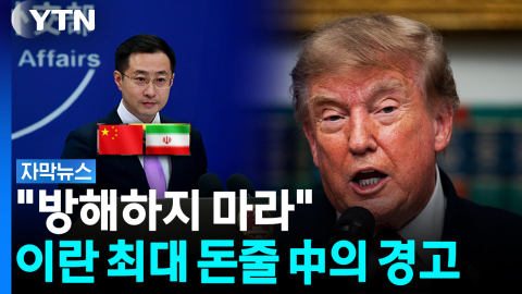 이란 '최대 돈줄' 중국..."방해하지 마라" 美에 경고 [자막뉴스]