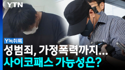 납득할 수 없는 종결 이유...제기되는 '사이코패스' 의혹 [Y녹...