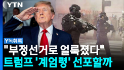 "미국 부정선거로 얼룩져"...선거 앞두고 비상사태 선언? [Y녹...