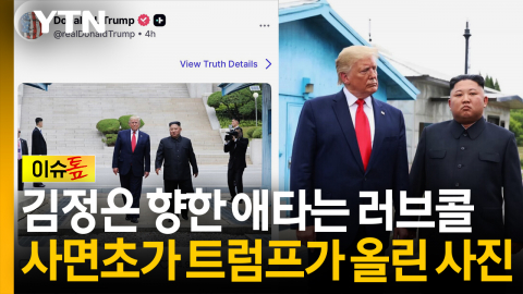 김정은 향한 애타는 러브콜...'사면초가' 트럼프가 올린 사진 [이슈톺]