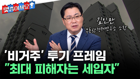 투기꾼 안 되려면 세입자 내보내야?...세제개편의 역설 [몇층이세요]
