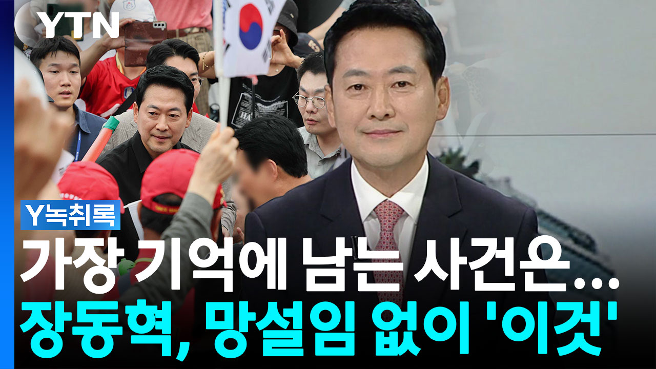 가장 기억에 남는 사건 묻자...장동혁이 웃으며 꼽은 '이것' [Y녹취록]