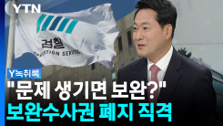 보완수사권 폐지 묻자..."제주 실종, 장윤기 사건이 대표적" [Y...