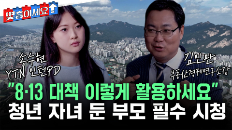 "임대주택? 청약?"...전문가가 말아주는 8·13 대책 청년 가이드 [몇층이세요]