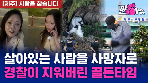 태만으로는 설명되지 않는 4가지 정황...경찰이 지운 104일의 골든타임 [한방이슈]