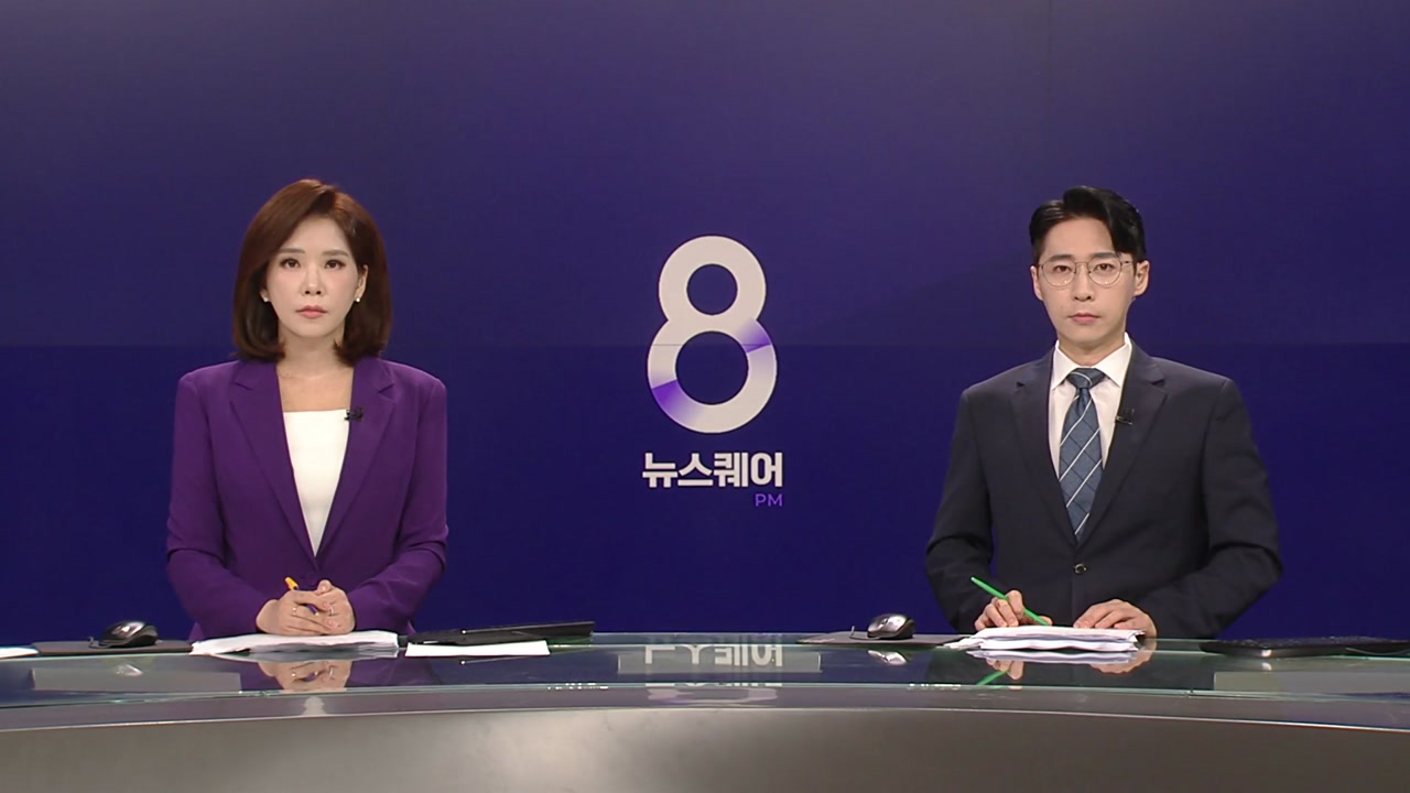 뉴스퀘어 8PM
