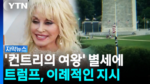 미국 '컨트리 여왕' 돌리 파튼 80살로 영면..."일주일간 조기 게양" [자막뉴스]