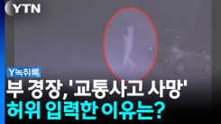부 경장, 장미란 씨 '교통사고 사망' 허위 입력한 이유는? [Y녹...