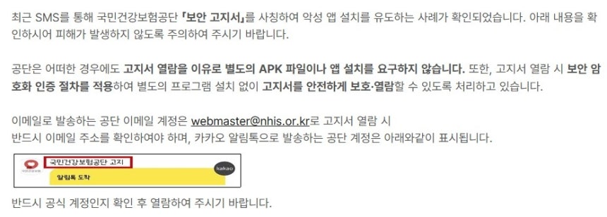 건보공단 문자 받고 앱 설치했더니..."사칭 문자 주의"