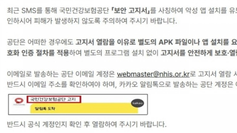 건보공단 문자 받고 앱 설치했더니…"사칭 문자 주의"