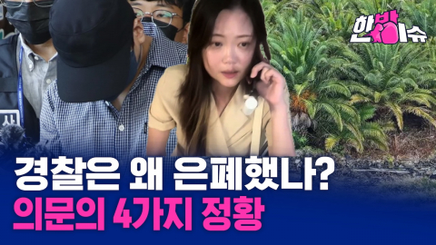 경찰은 왜 은폐했나?...의문의 4가지 정황[한방이슈] 