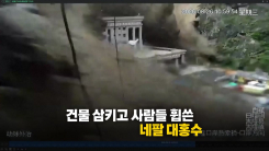 "한순간에 폐허로"...'네팔 대홍수'의 처참한 흔적 [앵커리포트]