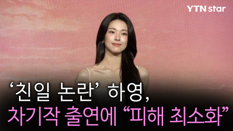 '친일 논란' 하영, 차기작 출연에…"피해 최소화"