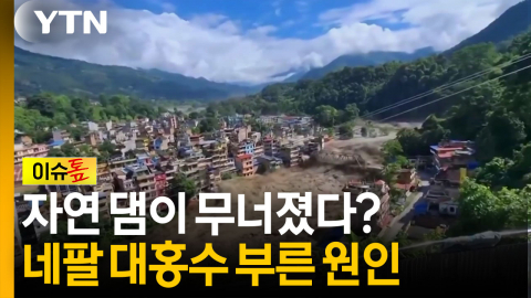 자연 댐이 무너졌다? 네팔 대홍수 부른 원인 [이슈톺]