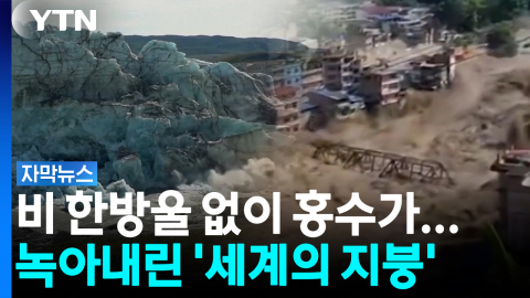 얼음 녹자 '천연 접착제' 사라졌다...히말라야서 벌어진 '상상 못 한 재앙' [자막뉴스]