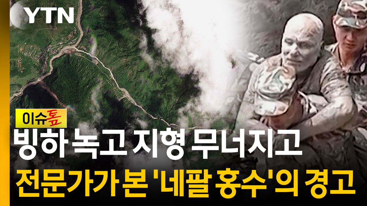 녹는 빙하에 무너지는 산...히말라야 '시한폭탄' 커진다 [이슈톺]