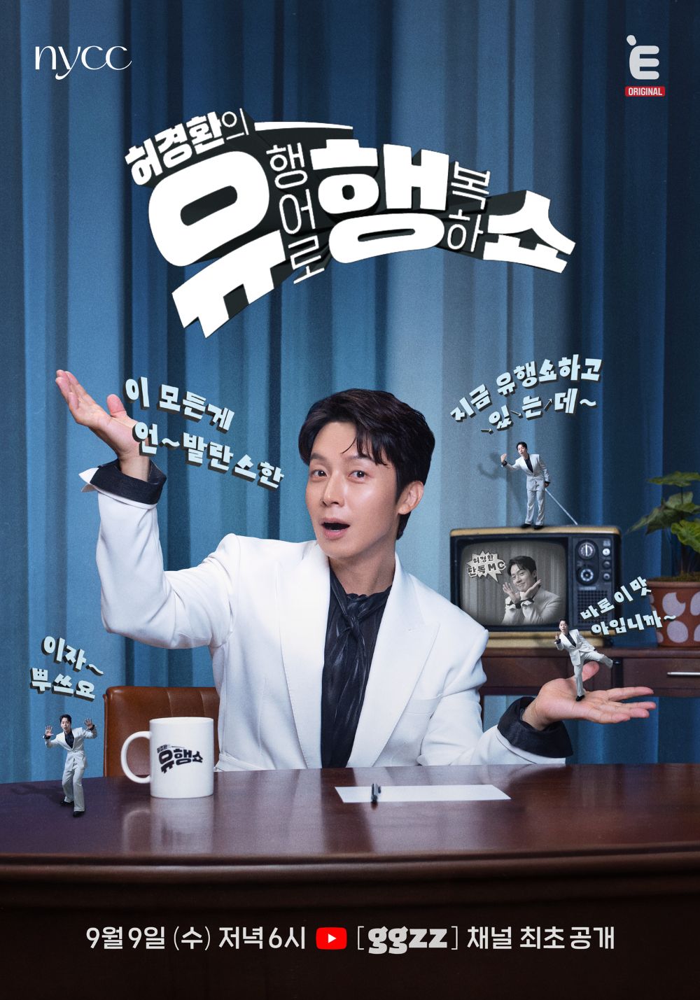 허경환, 첫 단독 토크쇼 MC 도전…'허경환의 유행쇼' 9월 공개