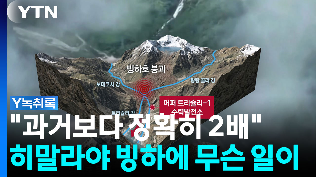 "정확히 2배 빨라졌다" 히말라야 빙하에 숨겨진 위험 [Y녹취록]