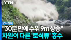 "30분 만에 수위 9m 상승"...차원이 다른 '토석류' 홍수 피해 ...