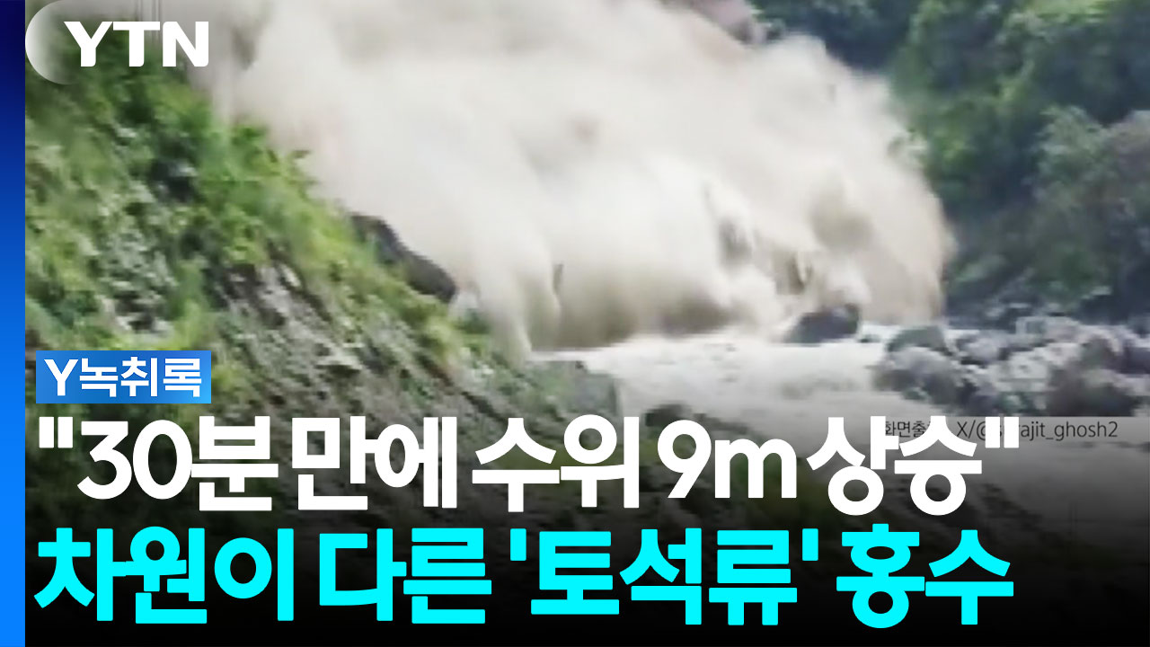 "30분 만에 수위 9m 상승"...차원이 다른 '토석류' 홍수 피해 규모 [Y녹취록]