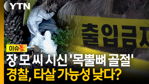 장 모 씨 시신 '목뿔뼈 골절'...경찰이 '타살 가능성 낮다'고 본 이유 [이슈톺]