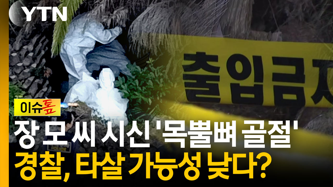 장 모 씨 시신 '목뿔뼈 골절'...경찰이 '타살 가능성 낮다'고 본 이유 [이슈톺]