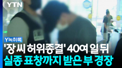 '장 씨 허위 종결' 부 경장, 40여 일 뒤엔 실종자 찾기 '표창' ...