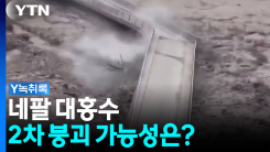 네팔 대홍수, 2차 붕괴 가능성은? [Y녹취록] 