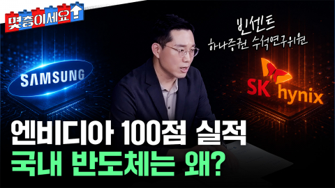 엔비디아는 100점인데...삼성전자·SK하이닉스는 왜 못 올랐나? [몇층이세요]