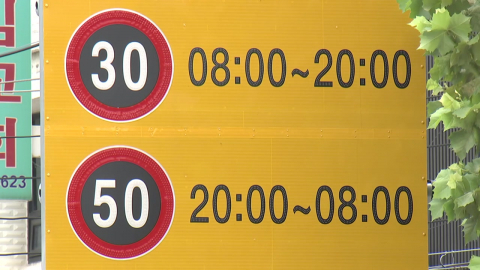 한밤엔 \'30km\' 제한 해제…스쿨존 시간제 속도제한 확대